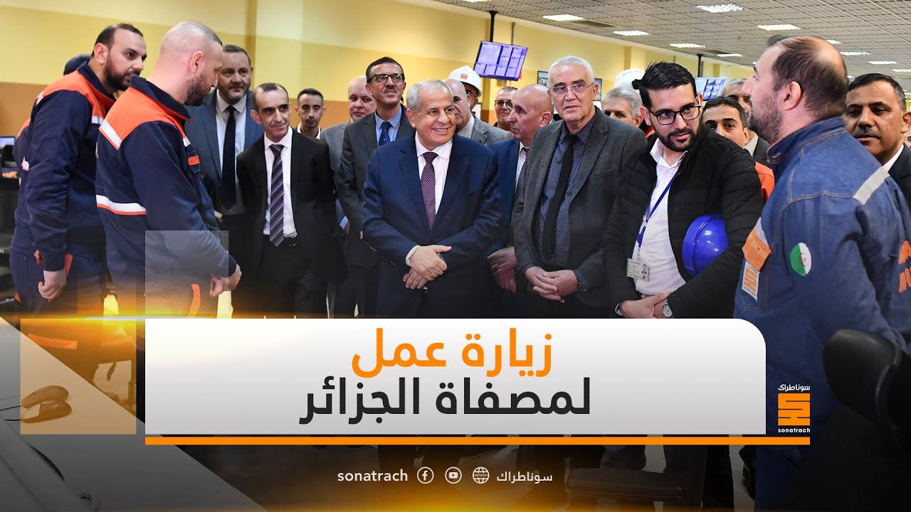 زيارة عمل للرئيس المدير العام لمجمع سوناطراك لمصفاة الجزائر