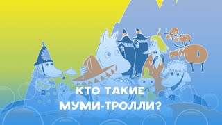 картинка: Кто такие муми-тролли, и где они обитают?