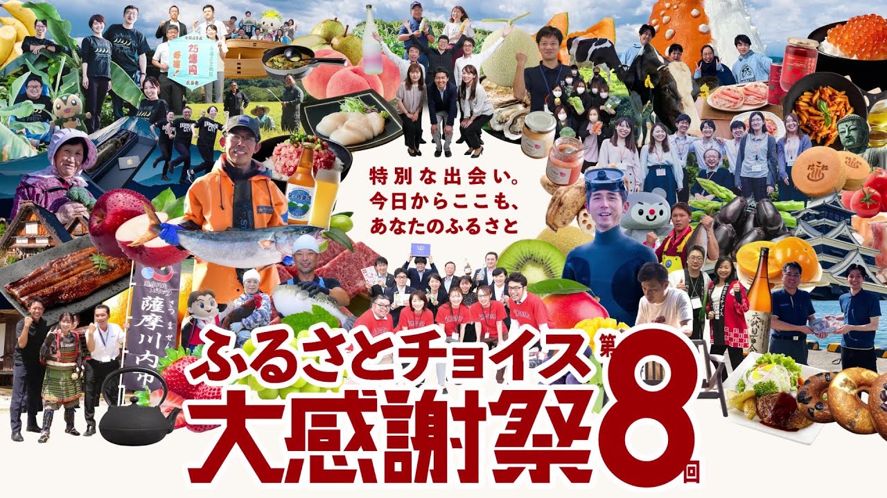 ふるさとチョイス大感謝祭2022 ダイジェストムービー - YouTube