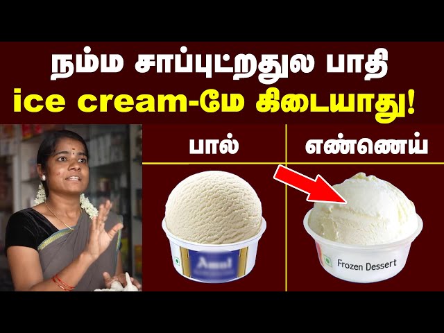 Ice cream vs Frozen dessert | இதெல்லாம் சாப்பிடலாமா? | ஐஸ் கிரீம் சாப்ட்டா மூளை செயல்படாதா? class=