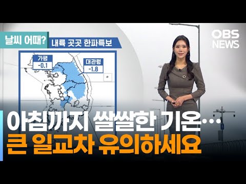 아침까지 꽃샘 추위…일교차 주의하세요