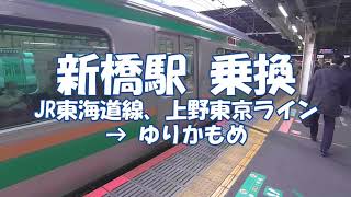 乗換 ゆりかもめ 新橋駅 Jr東海道線 上野東京ラインから Shimbashi Station Youtube