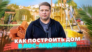 Как ПОСТРОИТЬ свой ДОМ в Лос-Анджелесе. СТРОИТЕЛЬ о ландшафте и ЦЕНАХ в Калифорнии