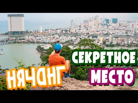 НЯЧАНГ 2017 ВЬЕТНАМ СЕКРЕТНОЕ МЕСТО | БЕСПЛАТНАЯ ЭКСКУРСИЯ НА СМОТРОВУЮ