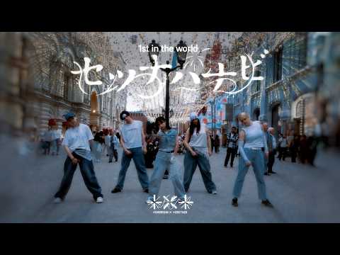 [KPOP IN PUBLIC | ONE TAKE] TXT (투모로우바이투게더) - セツナハナビ (Setsuna Hanabi) | DANCE COVER by OnDream