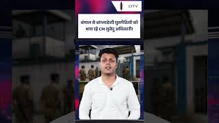 अवैध बांग्लादेशियों को भगाने का Suvendu Adhikari ने क्या प्लान बनाया? | CFTV