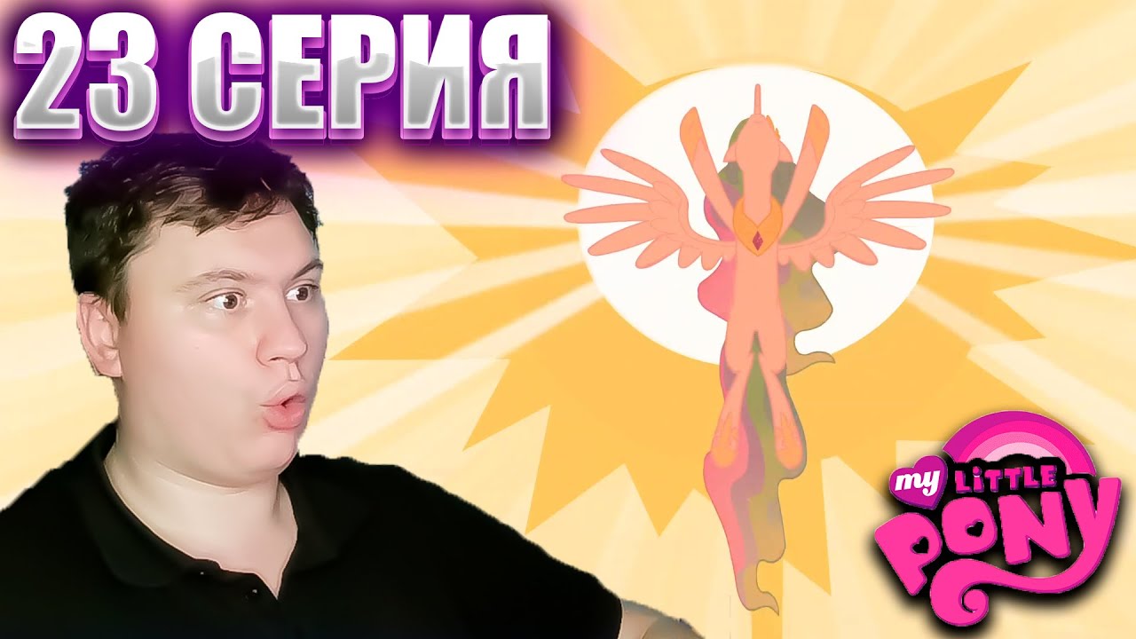 Мой маленький пони 1 сезон 23 серия | Реакция | Astashkins