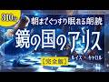【睡眠用】鏡の国のアリス 全編朗読|癒やしの声で朝までぐっすり(解説・朗読:椎名綾子)※5時間超