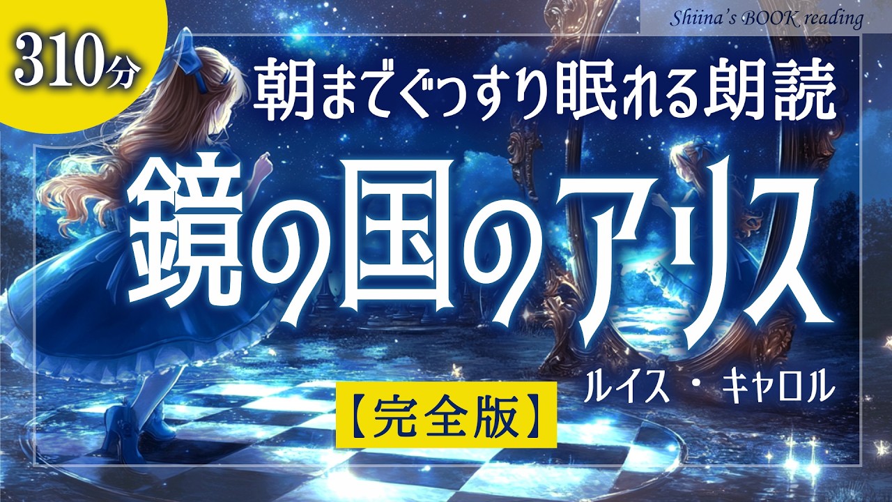 【睡眠用】鏡の国のアリス 全編朗読｜癒やしの声で朝までぐっすり（解説・朗読：椎名綾子）※5時間超