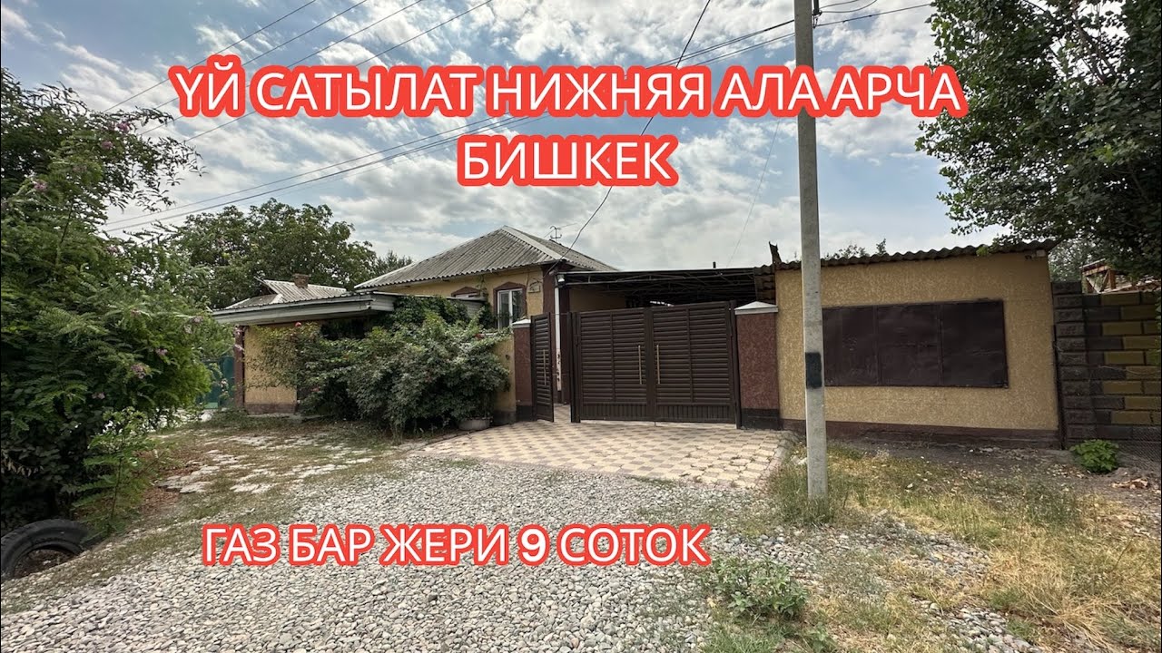 УЙ САТЫЛАТ НИЖНЯЯ АЛА АРЧА БИШКЕК 2023