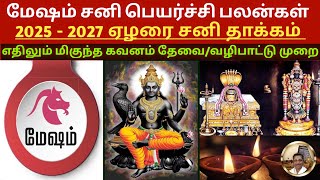 Mesham Sani Peyarchi Palangal 2025 | Effects of Saturn Transit for Aries Sign | Tamil Astrology