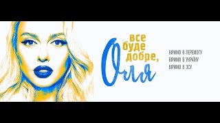 Оля Полякова - Все буде добре, Оля - Израиль - 08.09.2022