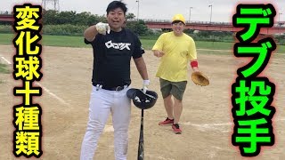 体重105kgの変化球多彩デブ投手をブッ壊す！新球種『パーム』を投げてきたw