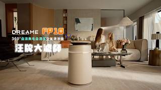 【追覓 Dreame FP10 汪牌大濾師｜360°自滾集毛自清潔空氣清淨機】全球首創「持續自動清潔濾網」的寵物空淨機，維持100%高效淨化，效能不打折！