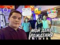 VLOG: МОЙ ДЕНЬ РОЖДЕНИЯ / 13 ЛЕТ 08.12.20