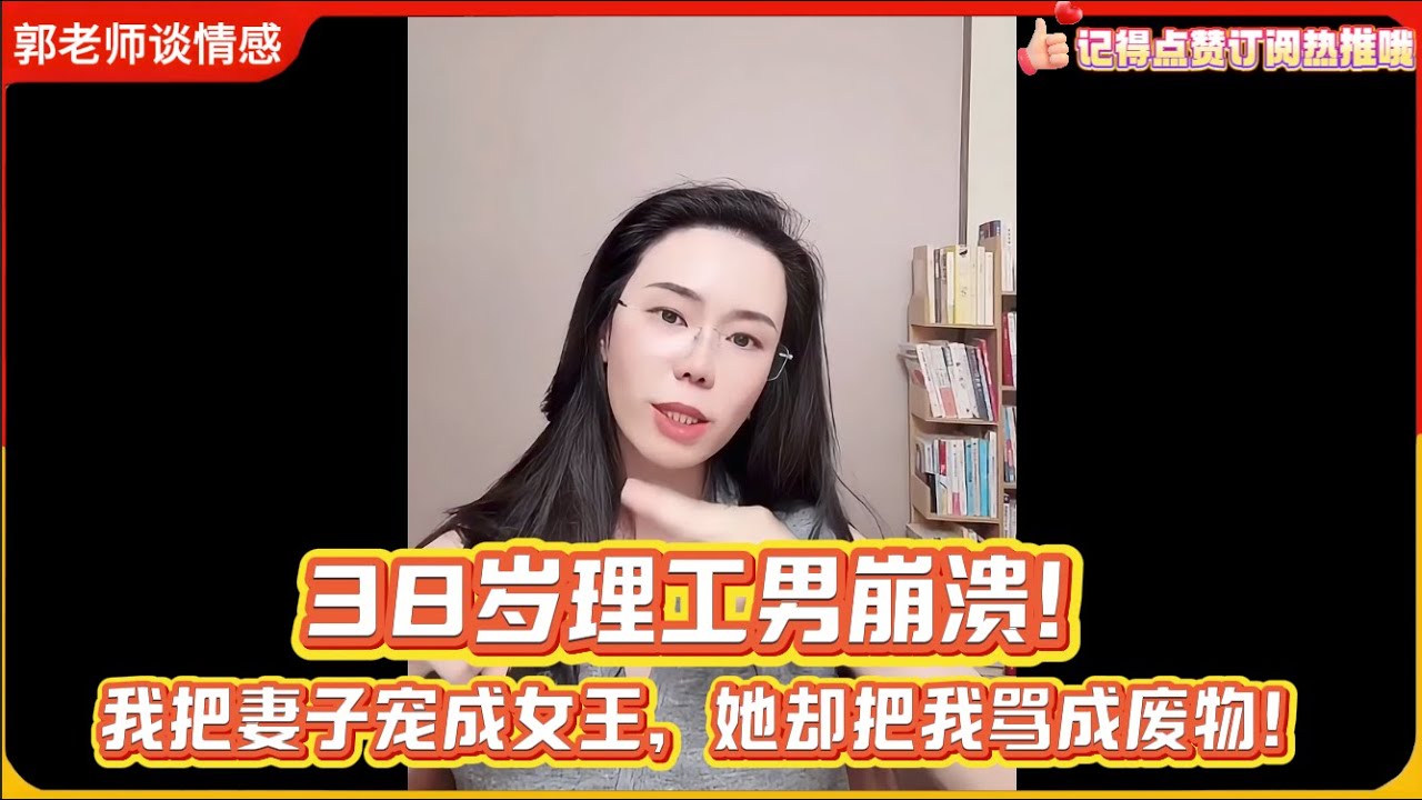 38岁理工男崩溃：我把妻子宠成女王，她却把我骂成废物！郭律一句话点醒梦中人！郭延娇婚恋咨询精选