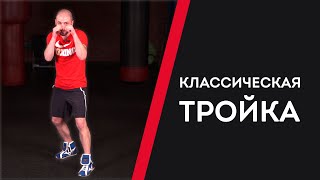 КЛАССИЧЕСКАЯ ТРОЙКА + ДЕЛАЕМ ТРИ АТАКИ - УРОКИ БОКСА ОТ НИКОЛАЯ ПОТАПОВА