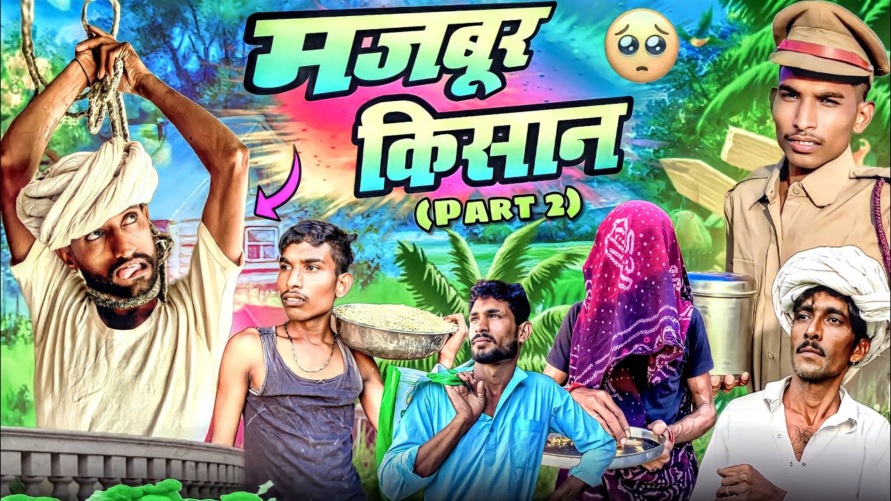 मजबूर किसान | Majbur Kisan | Part - 2 | Royal Purbiya