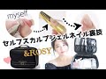 雑誌付録【&ROSY❤︎ロベルタディカメリーノ】セルフスカルプジェルネイル裏技