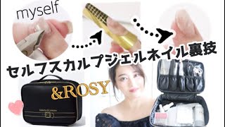 雑誌付録【&ROSY❤︎ロベルタディカメリーノ】セルフスカルプジェルネイル裏技