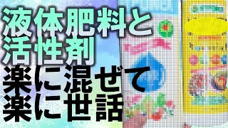 液肥と活力剤を混ぜて施肥する　4月～夏バテまで、今年は、この方法で施肥　2020