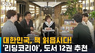 대한민국, 책 읽읍시다! '리딩코리아', 도서 12권 …