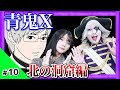 【青鬼X】終わりかと思った瞬間、ちとせが告げたひと言が――！#10