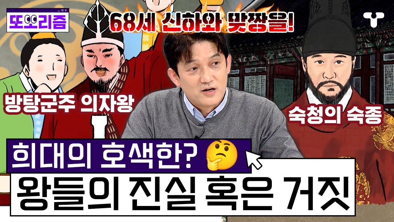 [#설록] 장희빈과 인현황후 사이 줏대 없는 왕 숙종 vs 삼천궁녀 의자왕의 진실 혹은 거짓 🧐 | #또보리즘 | 취향저격 티 ...