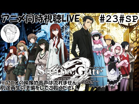 シュタゲゼロアニメ視聴live Steins Gate0 Anime Reaction Youtube