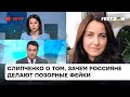 Ядовитый бред пропаганды РФ: Слипченко о том, как Россия использует фейки против Украины