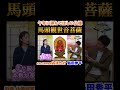 【みほとけ×島田秀平】午年に拝んでほしい 馬頭観音『島田秀平のお開運巡り』#shorts #開運 #占い