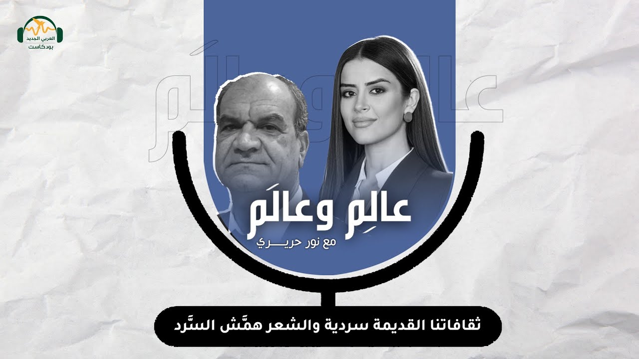 سعيد الغانمي: ثقافاتنا القديمة سردية والشعر همَّش السَّرد - عالِم وعالَم مع نور حريري