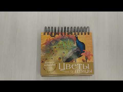 Цветы и птицы. Настольный календарь в футляре