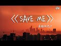 暴躁的兔子 SAVE ME 你說再見時的那天 暴躁的兔子 SAVE ME 你說再見時的那天