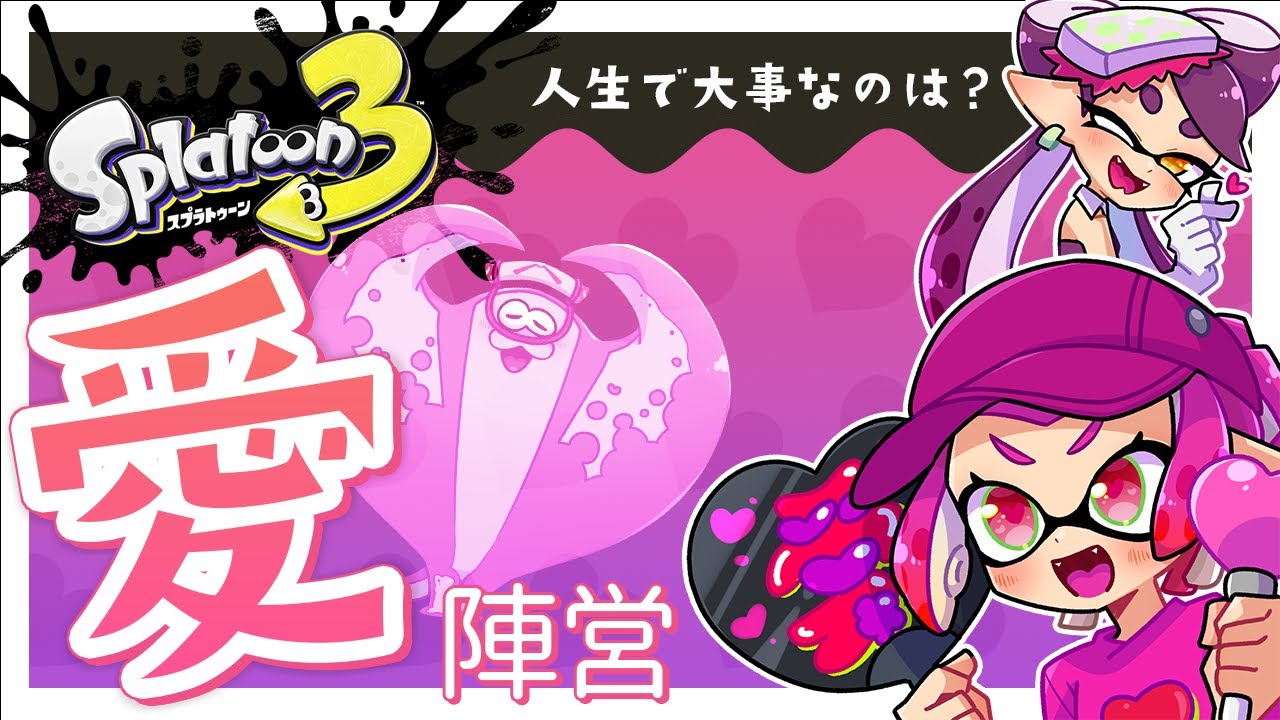 フェスどこ陣営にしよっかなぁ～～～【Splatoon3】 - YouTube