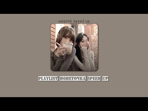 🍁playlist монеточка speed up🍁