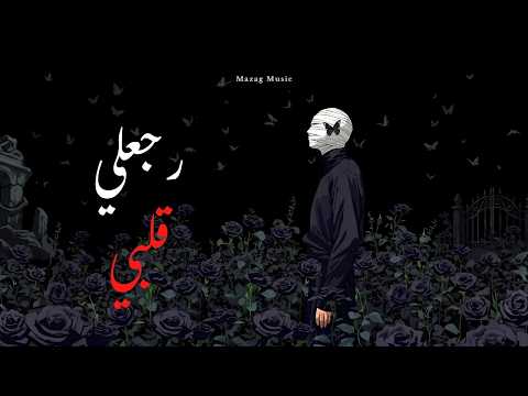 Rga3ly Alby (رجعلي قلبي) | Mazag Music
