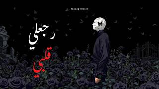 Rga3Ly Alby رجعلي قلبي Mazag Music