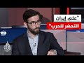 أكاديمي إيراني كلام ترمب عن وقف الحرب خداع وطهران لا تعول على وعود واشنطن