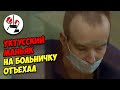 Уктусский маньяк госпитализирован из СИЗО