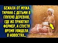 Уехала от мужа тирана с детьми в глухую деревню, где их приютил фермер, а спустя время увидела…