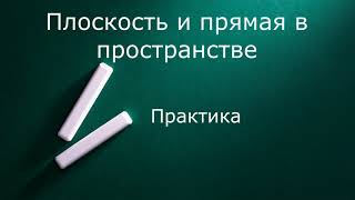 картинка: Плоскость и прямая в пространстве