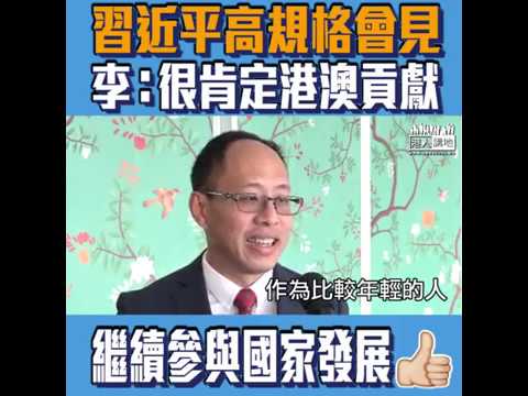 【短片】【改革開放40年、香港做到嘢！】李文俊憶習近平高規格會見：改革開放係「摸著石頭過河」、香港澳門係非常靠得住嘅石頭、未來要繼續發揮優勢、融入國家發展大局
