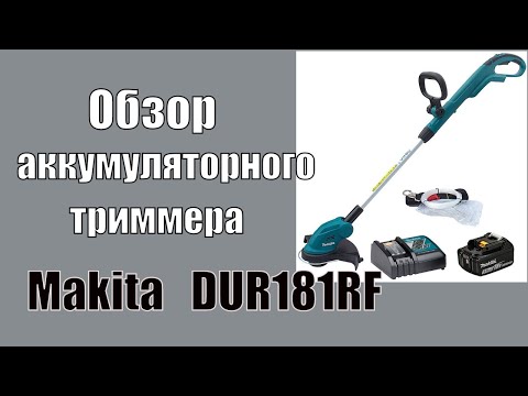 Аккумуляторный триммер электрокоса Makita DUR181RF