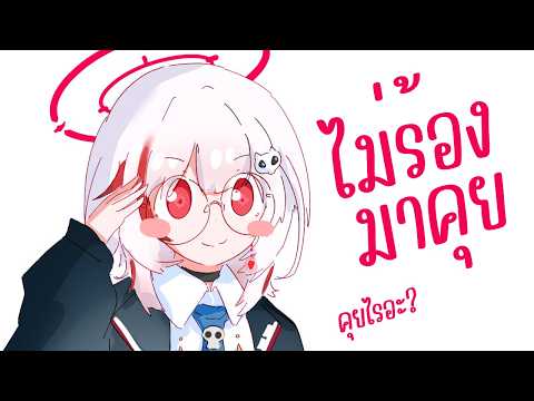 【タイ語マシュマロ雑談配信】ถามมาตอบทำไม นาน ๆ มาเม้ามอยทีค้าบ【REJECT/dtto.】 video thumb
