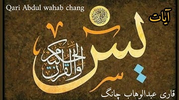 آيات سورة يس❤️ || قارى عبدالوهاب چانگ😴 || ayat surah yaseen by:qari Abdul wahab chang 🎧