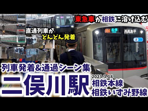 【東急直通列車が次々と発着】二俣川駅列車発着&シーン集[相鉄線,相鉄東急直通線,相鉄いずみ野線,相鉄]（2023.3.18）