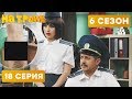 🔍 ДОПРОС С ПРИСТРАСТИЯМИ НА ТАМОЖНЕ - На троих - 6 СЕЗОН - 18 серия