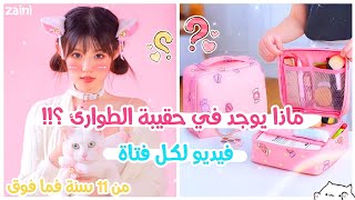 أساسيات حقيبة الطوارئ المدرسية للبنات ??? فيديو لكل فتاة ??✨ أغراض لازم تكون بحقيقة كل بنت ?⛅⚡