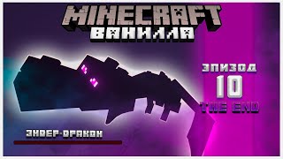 Ванилла - Битва с Драконом | Выживание в Майнкрафт 1.16